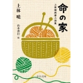 命の家 上林曉病妻小説集 中公文庫 か 95-2