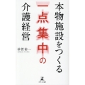 本物施設をつくる 一点集中の介護経営