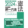 司法試験&予備試験完全整理択一六法 憲法 2024年版 第2 司法試験&予備試験対策シリーズ