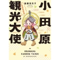 小田原観光大使になれるかな BAMBOO ESSAY SELECTION