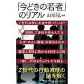 「今どきの若者」のリアル PHP新書 1374