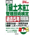 詳解1級土木施工管理技術検定過去5年問題集 '24年版