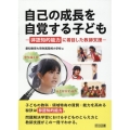 自己の成長を自覚する子ども 非認知的能力に着目した教師支援