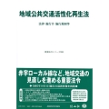 地域公共交通活性化再生法 法律・施行令・施行規則等 重要法令シリーズ 096