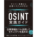 サイバー攻撃から企業システムを守る!OSINT実践ガイド