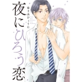夜にひろう恋 バーズコミックス ルチルコレクション