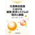 交通事故賠償における補償・救済システムの現状と課題 伊藤文夫先生・溝辺克己先生追悼論文集