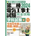 第二種電気工事士試験完全攻略学科試験編 2024年版