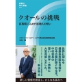 クオールの挑戦 百萬塔に込めた医療人の想い 評言社MIL新書 015