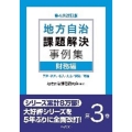 地方自治課題解決事例集 第3巻 第4次改訂版