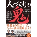 人づくりの鬼 10年で売上19倍を実現した経営者の仕事術