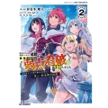 役立たずと言われ勇者パーティを追放された俺、最強スキル《弱点看破》が覚醒しました 2 追放者たちの寄せ集めから始まる「楽しい敗者復活物語」 ホビージャパンコミックス