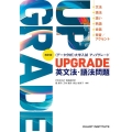 四訂版 [データ分析] 大学入試 アップグレード UPGRADE 英文法・語法問題