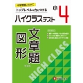 小4 ハイクラステスト 文章題・図形