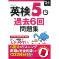 英検5級過去6回問題集 '24年度版