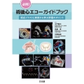 必携!術後心エコーガイドブック 術式イラストと実例から学ぶ評価のポイント