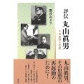 評伝 丸山眞男 その思想と生涯