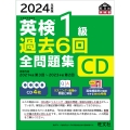 2024年度版 英検1級 過去6回全問題集CD