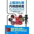 上部消化管内視鏡検査パーフェクトブック ～早期病変を見逃さないための基本テクニック・経年発見症例から学ぶ～