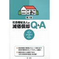 社会福祉法人の減価償却Q&A 第3版