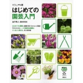 ビジュアル版 はじめての園芸入門