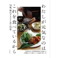 わたしが元気なのはこれを食べているから 76歳、横山タカ子の食の知恵