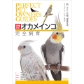 増補改訂オカメインコ完全飼育 飼い方から品種、健康管理、コミュニケーションまで