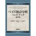 ベイズ統計分析ハンドブック 新装版