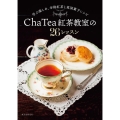 Cha Tea紅茶教室の26レッスン 学ぶ楽しみ、本格紅茶と英国菓子レシピ