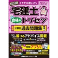 宅建士合格のトリセツ厳選分野別過去問題集 2024年版 第6