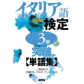 イタリア語検定3級突破〈単語集〉 改訂版