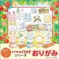 いつつごうさぎシリーズ おりがみ