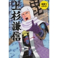 漫画でよめる! 上杉謙信 戦国の世を駆け抜けた毘沙門天の化身