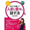 上手にあがりを隠して 人前で堂々と話す法 [CD] MP3音声データCD