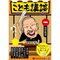 こども講談(1)