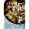 ストウブで一肉一菜 2つのメイン食材でここまでおいしい!組み合わせを楽しむ肉×野菜のコンビレシピ