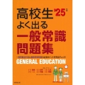 高校生よく出る一般常識問題集 '25年版