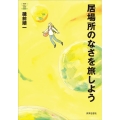 居場所のなさを旅しよう 教養みらい選書 008