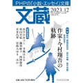 文蔵 2023.12 PHPの「小説・エッセイ」文庫 PHP文芸文庫