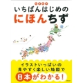 知育絵本 いちばんはじめのにほんちず