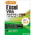 Exce VBAプログラミング実践 2021/2019/20 よくわかる