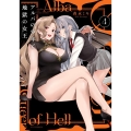 アルバの少年と地獄の女王 4 芳文社コミックス