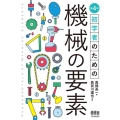 初学者のための 機械の要素(第4版)