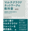 マルチクラウドネットワークの教科書 耐障害性と冗長性を実現するデザインパターン