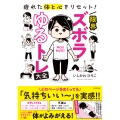 疲れた体と心をリセット! 限界ズボラゆるトレ大全