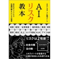 AIリスク教本 攻めのディフェンスで危機回避&ビジネス加速