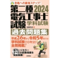 第二種電気工事士試験学科試験過去問題集 2024年版