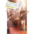 バンドをクビにされた僕と推しJKの青春リライト 角川スニーカー文庫 み 15-1-1