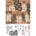 比島民譚集 フィリピンの島々に伝わる話