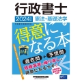 行政書士憲法・基礎法学が得意になる本 2024年度版 過去問+予想問